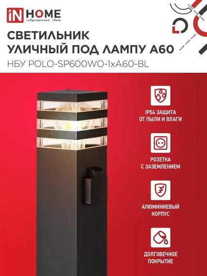 Светильник уличный напольный НБУ POLO-SP600WO-1xA60-BL алюминиевый 600мм с розеткой черный IP54 IN HOME