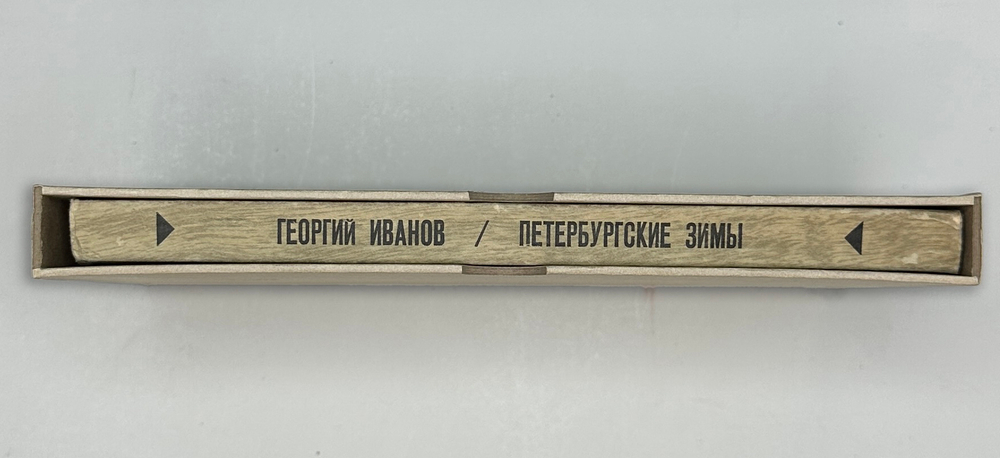 Иванов Г.В. Петербургские зимы. Нью-Йорк: Изд-во имени Чехова, 1952 г.