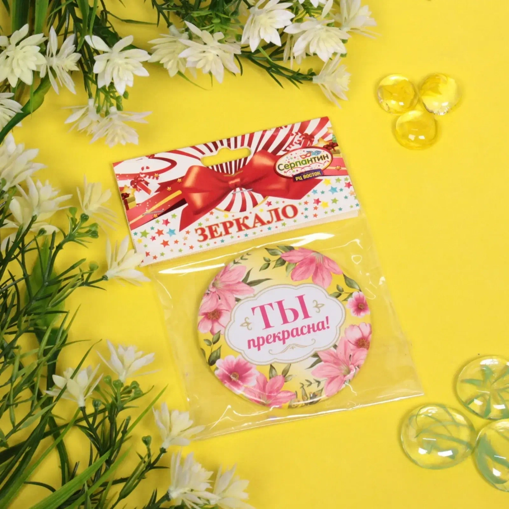 Зеркало косметическое « The Best Collection - ТЫ прекрасна», круглое d-7,5см