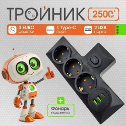 Разветвитель сетевой с тремя гнездами ЕВРО, тройник, адаптер черный /2 USB порта/Type-C порт