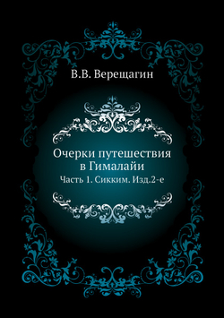 Очерки путешествия в Гималайи. Часть 1. Сикким. Изд.2-е | В.В. Верещагин