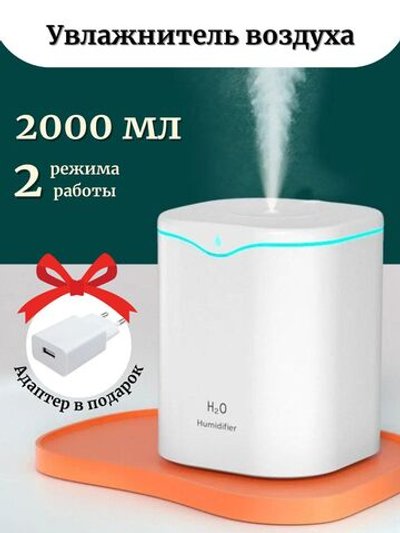 Увлажнитель воздуха мини с подсветкой для дома офиса настольный 2000мл (2л) белый  (П11-134)