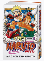 Naruto. Наруто. Книга 1. Наруто Удзумаки