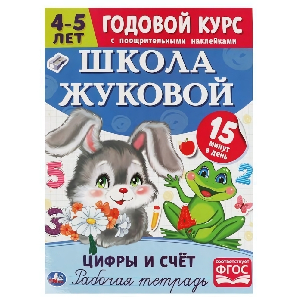 Рабочая тетрадь. Годовой курс "Цифры и счет" Школа Жуковой 4-5 лет. 978-5-506-05446-7 (Умка)
