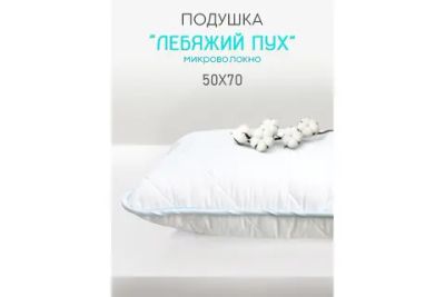Подушка 50х70 Лебяжий пух/Поплекс ПЭ 100% Стандарт