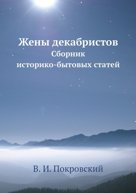 Жены декабристов. Сборник историко-бытовых статей | В. И. Покровский