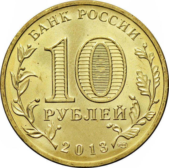 10 рублей 2013 универсиада в Казани «Логотип и эмблема» AU-UNC