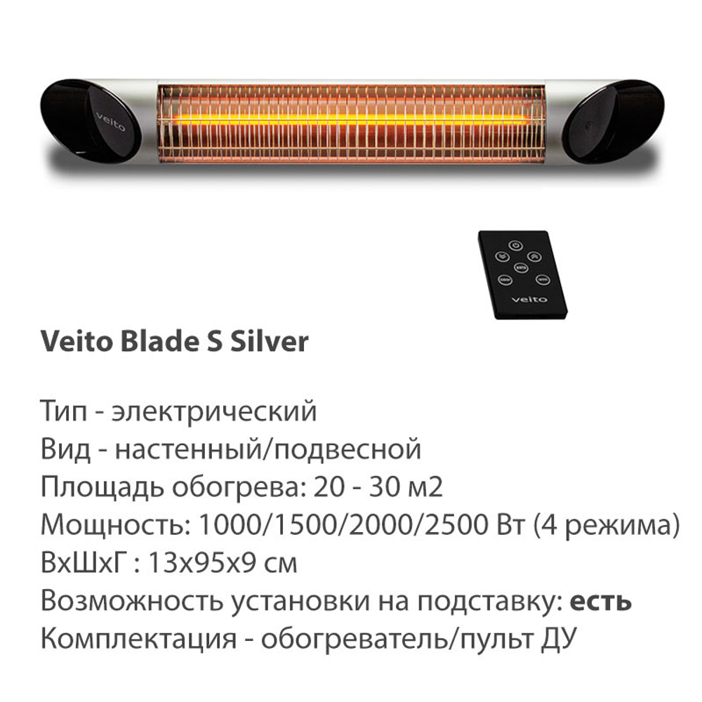 Уличный электрический обогреватель Veito Blade S Silver