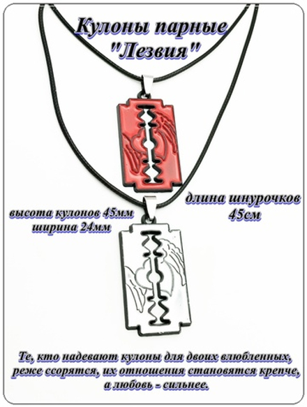 Кулоны парные для друзей "Лезвия" на шнурочках.