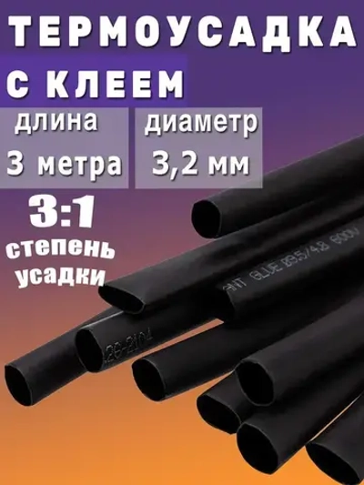 Термоусадка с клеевым слоем Ф3,2 черный 3 метра