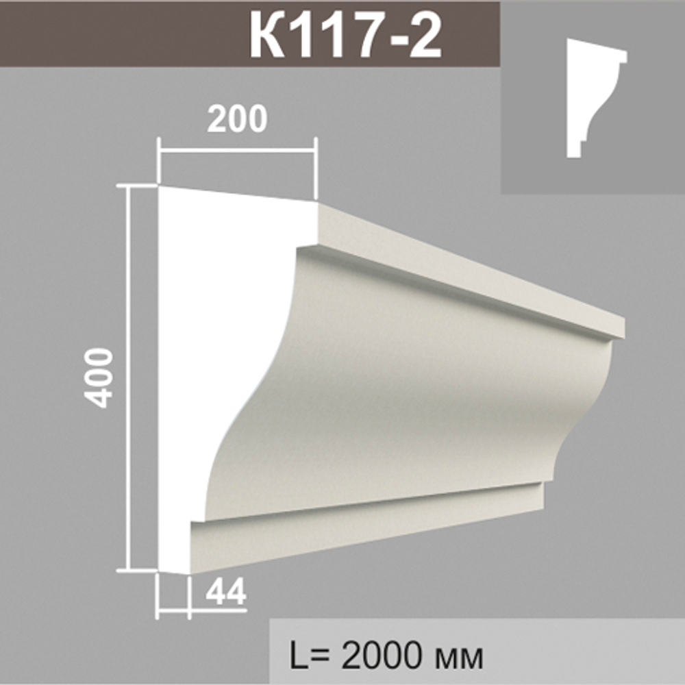 К117-2 карниз (200х400х2000мм), шт
