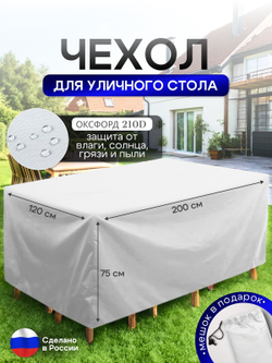 Чехол для уличного стола 120*200*75 см камыш