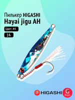 Пилькер HIGASHI Hayai jigu 10g AH #1