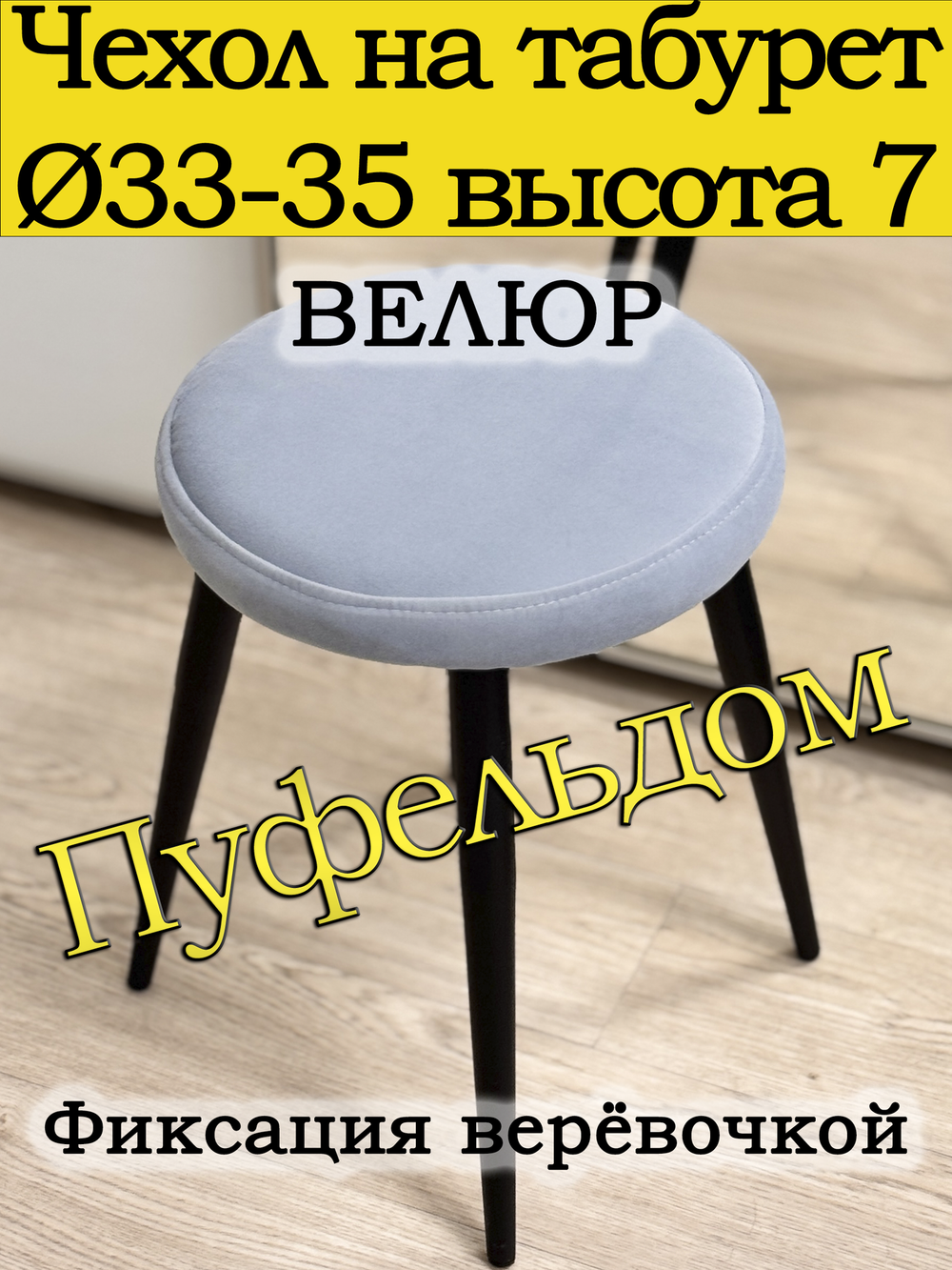 Чехол 33-35 на табурет круглый