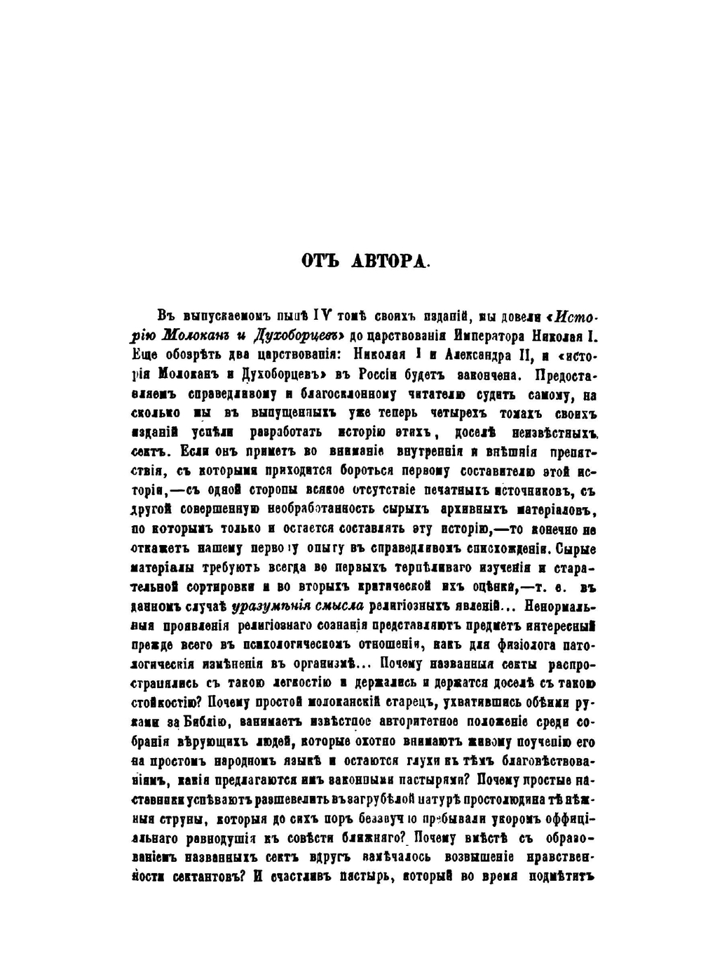 Раскольники и острожники. Том 4 | Ф.В. Ливанов