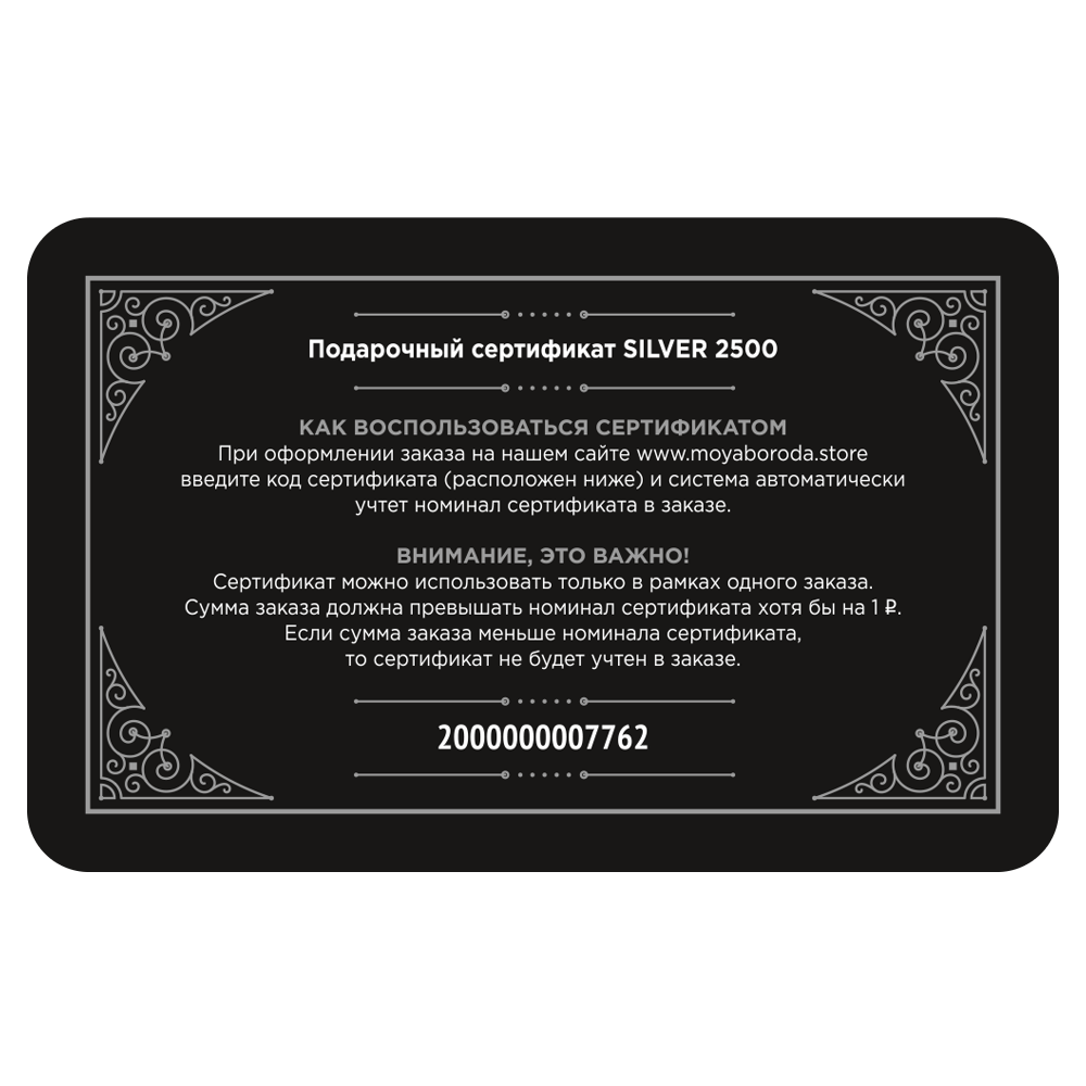Подарочный сертификат "SILVER 2500"