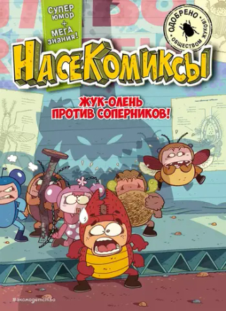 Комикс Жук-олень против соперников!