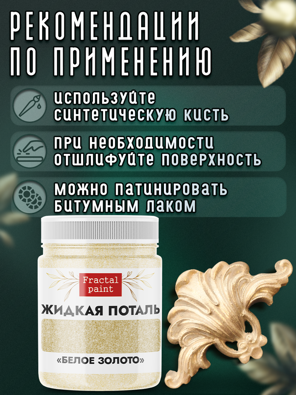 Жидкая поталь «Белое золото»