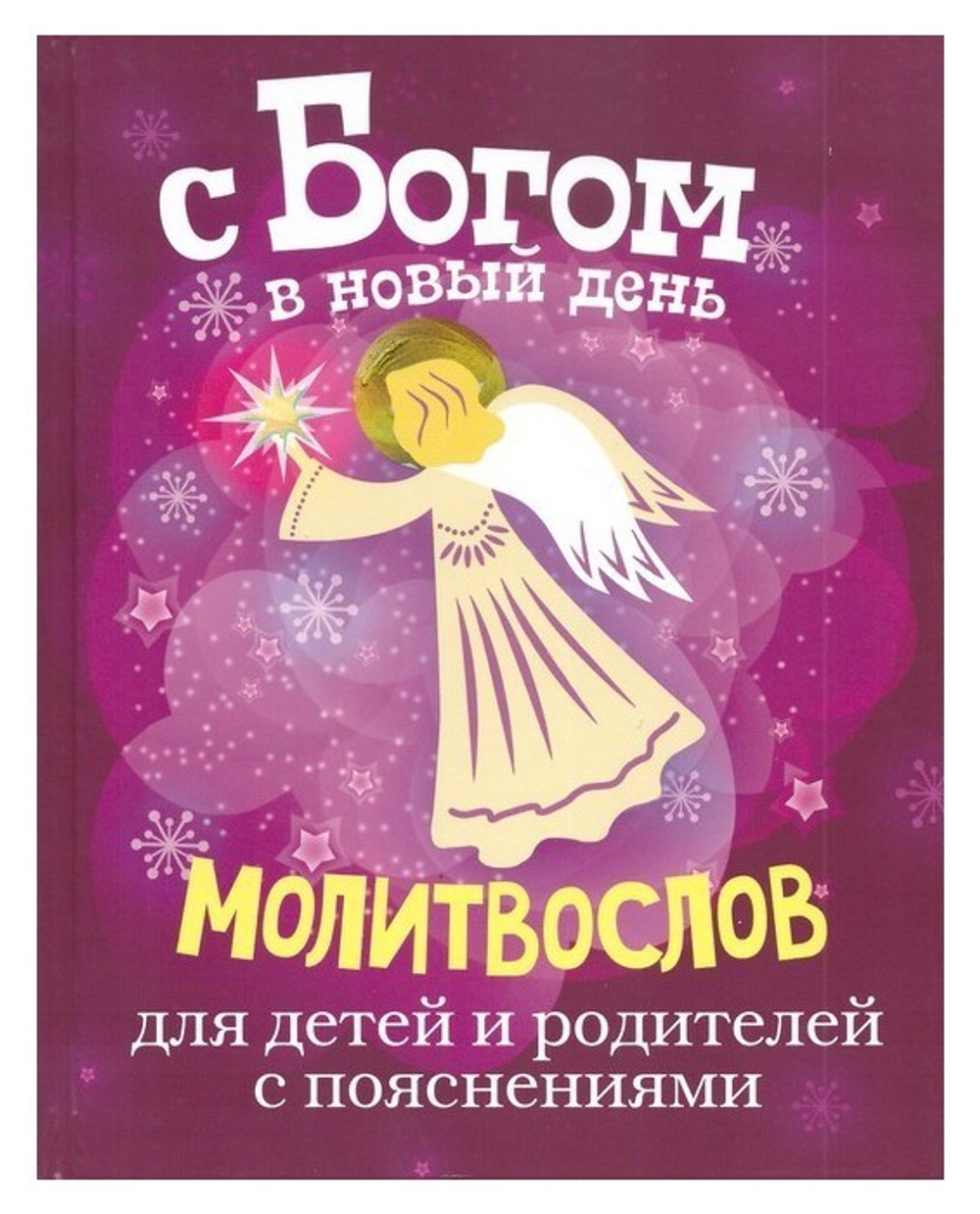 С Богом в новый день. Молитвослов для детей и родителей с пояснениями