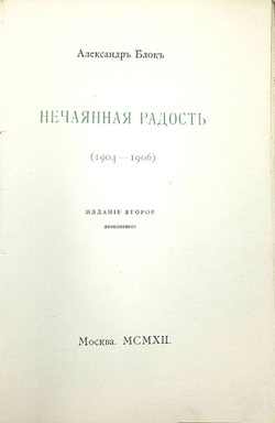 Стихотворения : [в 3 кн.] / Александр Блок. — Москва : Мусагет, 1911 - 1912. — 18 см.