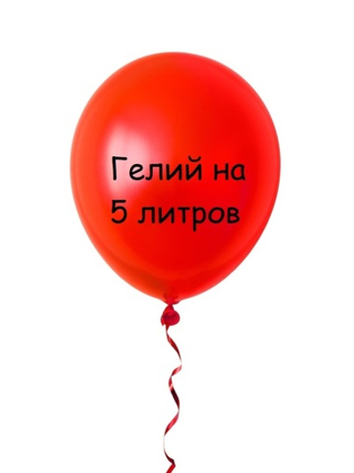 Гелий на 5 литров для воздушных шаров