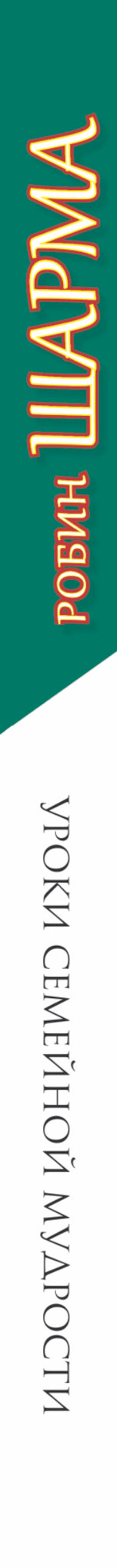 Уроки семейной мудрости от Монаха который продал свой феррари