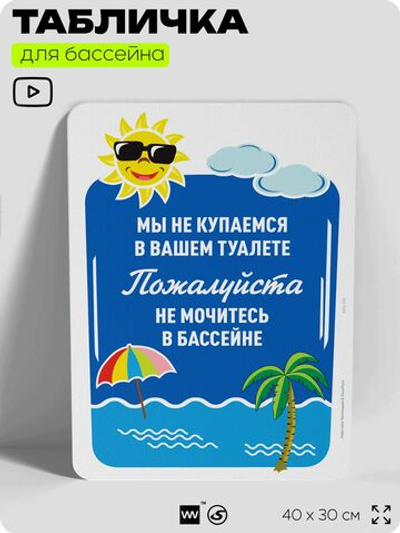 Табличка прикольная для бассейна "Мы не купаемся в вашем туалете, не мочитесь в бассейн", на пляж, для общественной и частной зоны отдыха, информационная, 40х30 см, Silver Plane x Айдентика Технолоджи