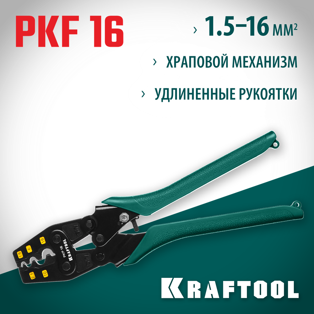 KRAFTOOL PKF-16, 1.5 - 16 мм2, для медных наконечников и гильз, усиленные пресс-клещи (45466)