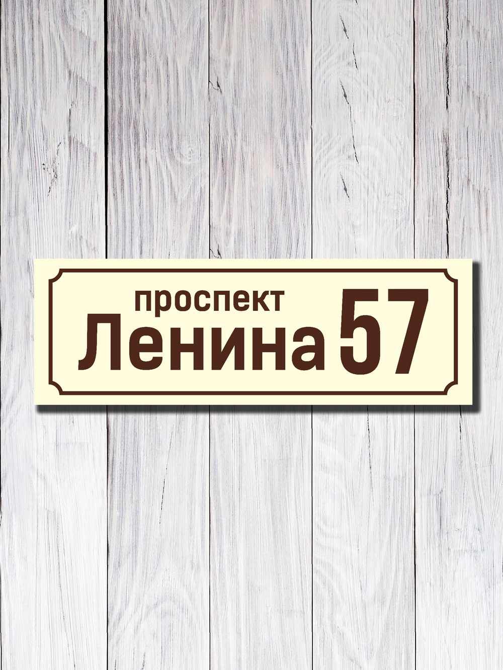 Табличка адресная УФ-10