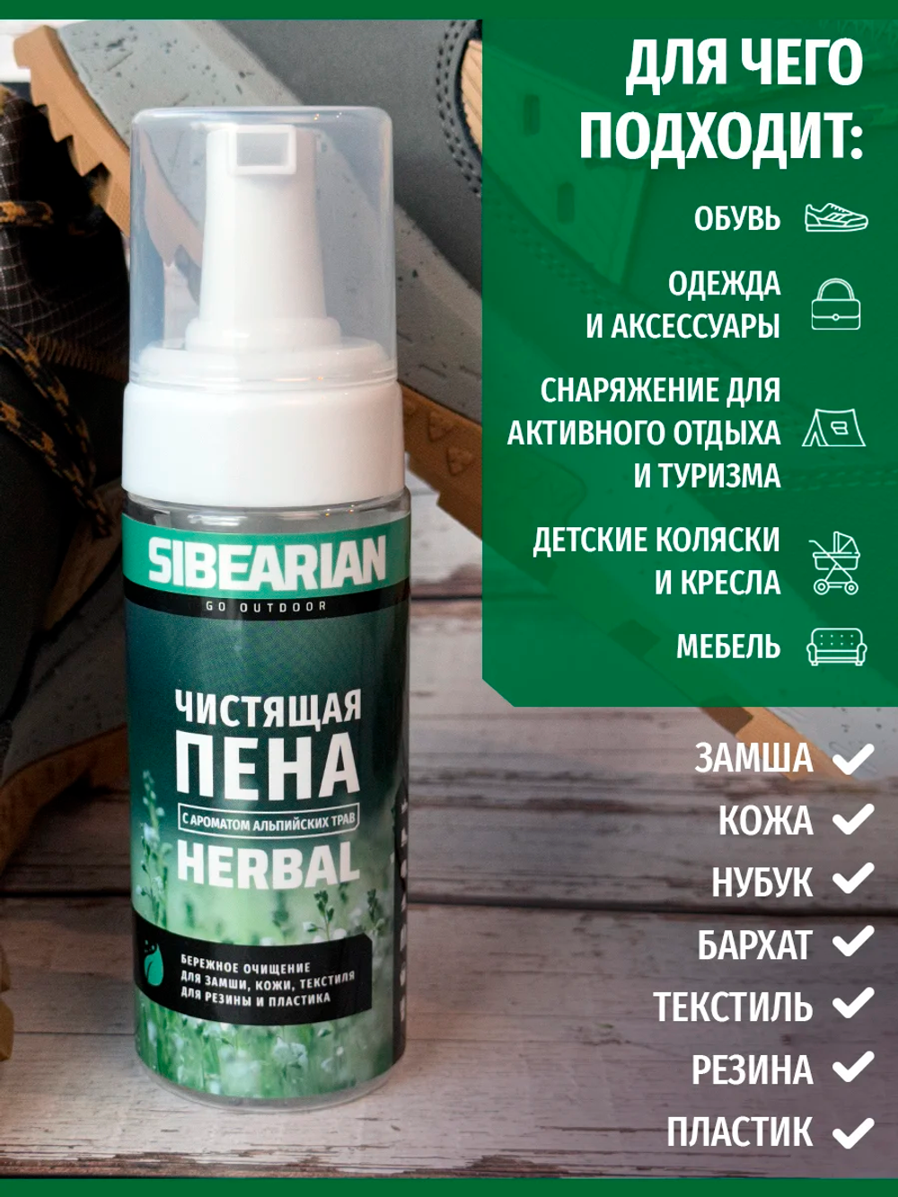 Чистящая пена для обуви Sibearian Herbal 150 мл