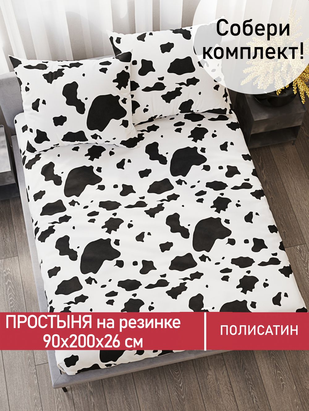 Простынь на резинке Полисатин Мечта "Milky" 90x200 см