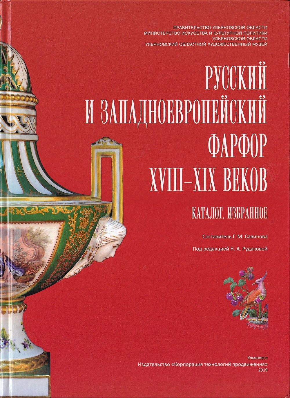 Русский и западноевропейский фарфор XVIII-XIX веков. Каталог. Избранное