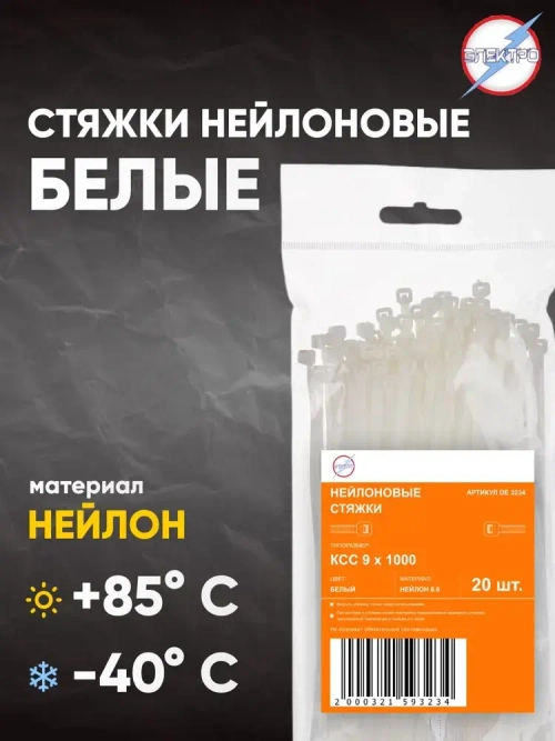 Стяжки нейлоновые белые 9х1000 Электро 20 шт
