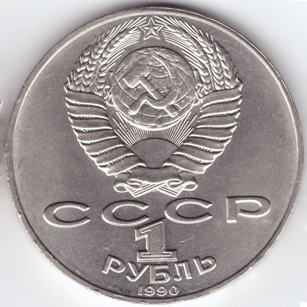 1 рубль 1990 года Янис Райнис. XF-AU