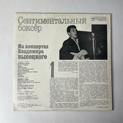 Винтажная виниловая пластинка LP Владимир Высоцкий, Сентиментальный Боксер (СССР 1987) На Концертах Владимира Высоцкого Пластинка 1