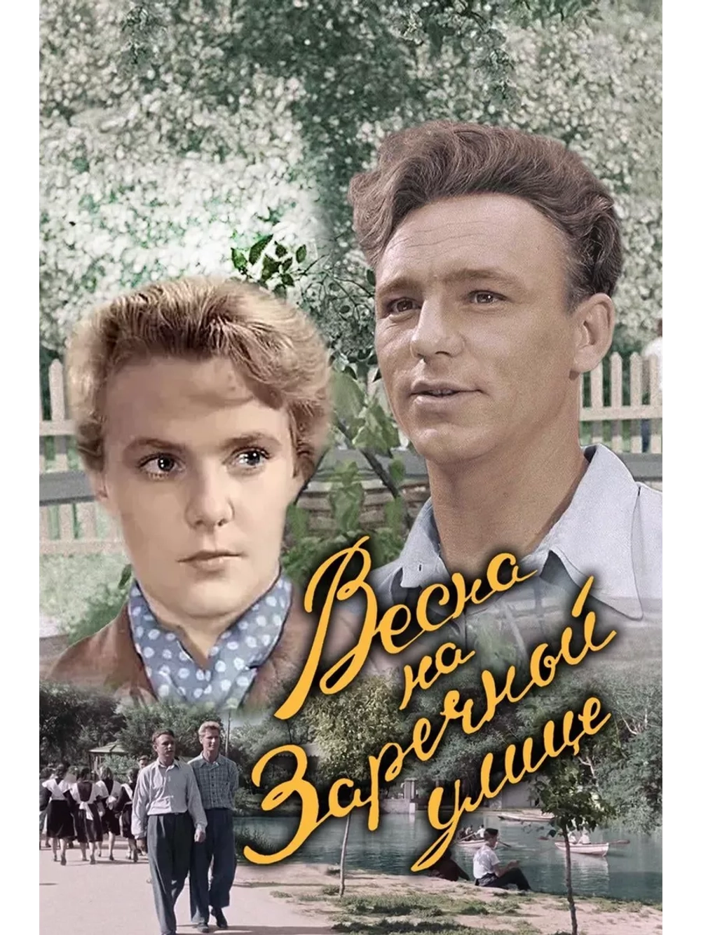 Весна на Заречной улице (1956) Цветная версия (DVD-R)