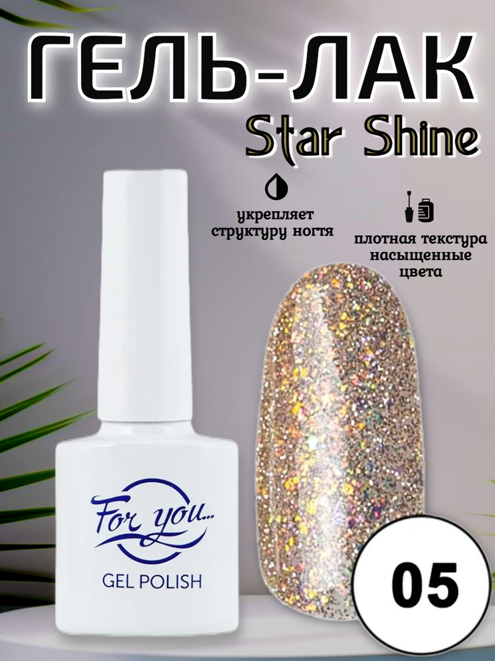Гель-лак FOR YOU Star Shine № 05