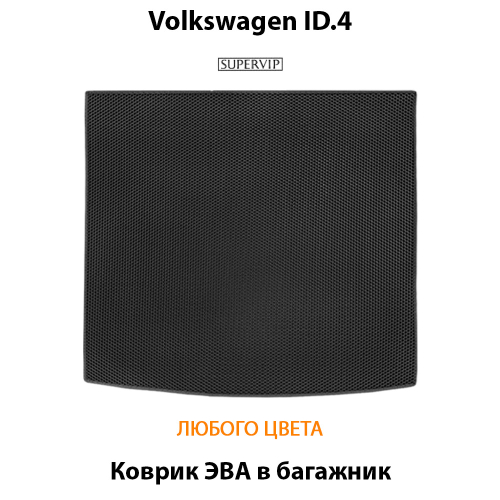 Коврик ЭВА в багажник авто для Volkswagen ID.4