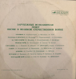 Виниловая пластинка Сборник – Зарубежные исполнители поют песни о Великой Отечественной войне (Мелодия) LP