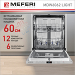 Встраиваемая посудомоечная машина Meferi MDW6062 LIGHT фото 