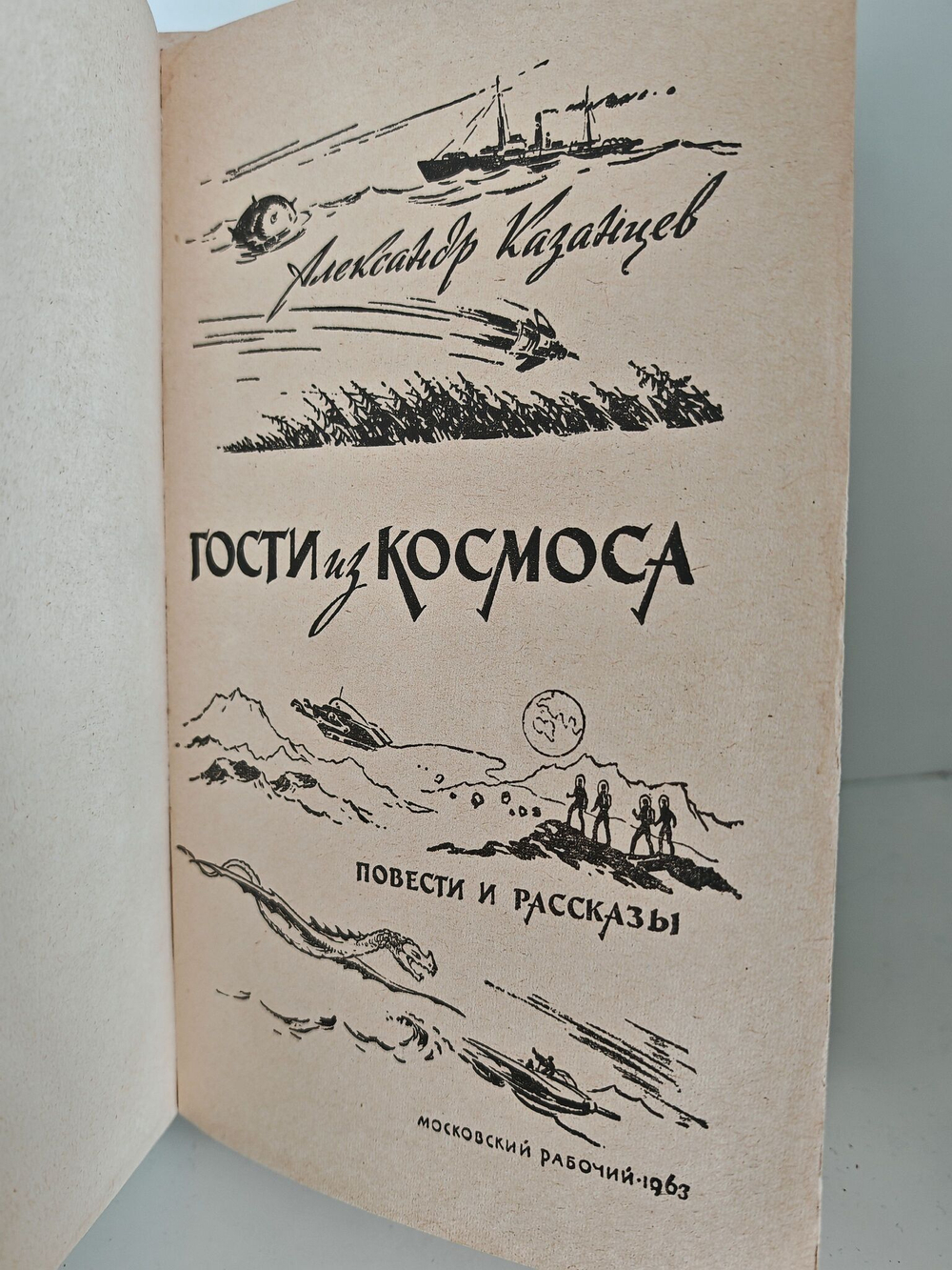 Гости из космоса. Повести и рассказы