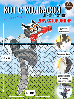 Декор на забор для дачи и сада Кот с колбасой