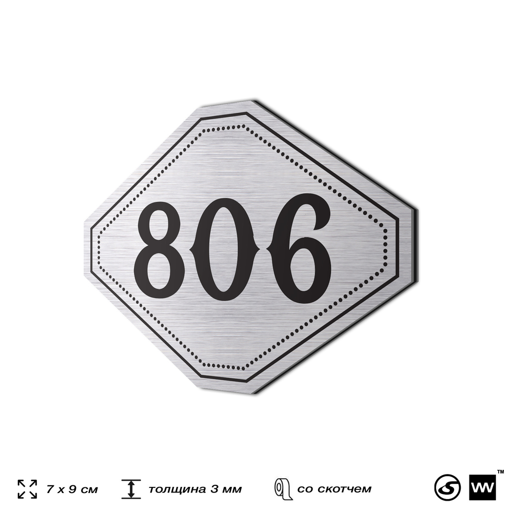Номерок на дверь квартиры 806, для кабинета, офиса, шильдик 9 х 7 см, серебристый, Айдентика Технолоджи