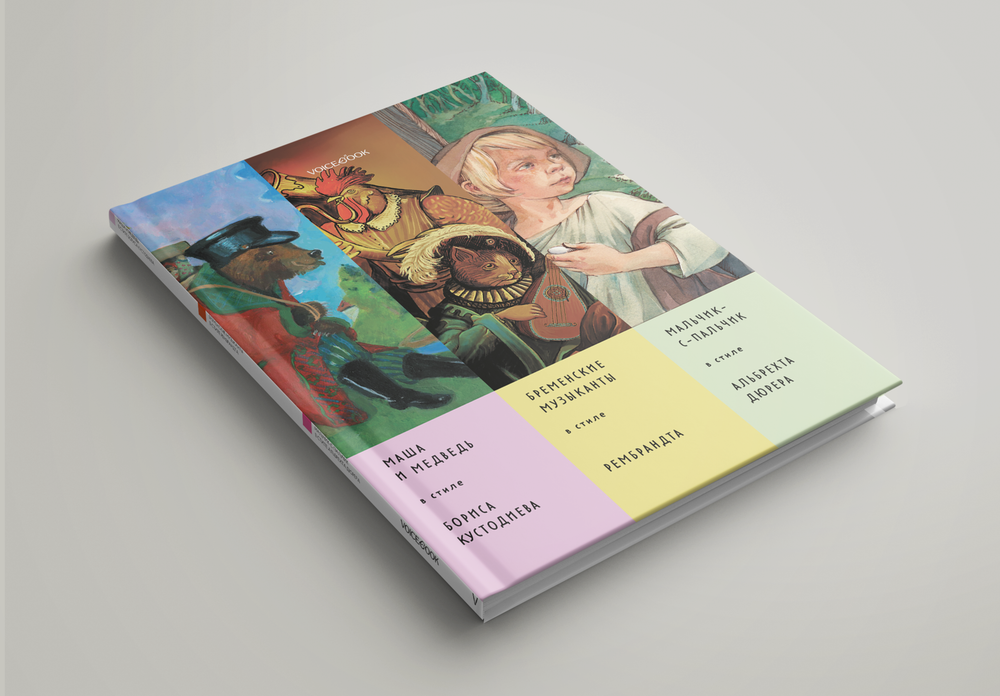 Альбом «Сказки в стиле великих художников». «Маша и медведь/Борис Кустодиев, Бременские музыканты/Рембрандт, Мальчик-с-пальчик/Дюрер»