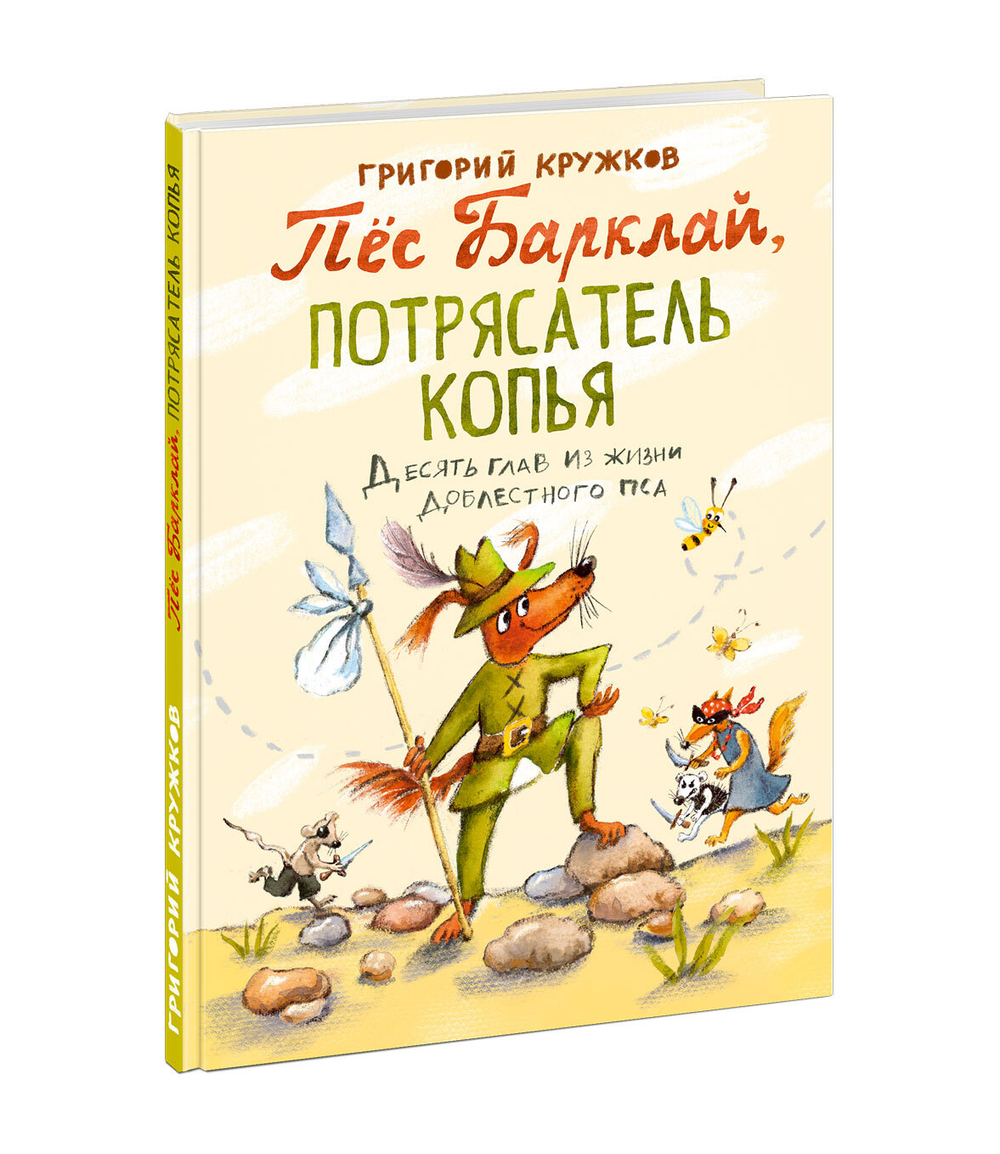 Пес Барклай, Потрясатель Копья. Десять глав из жизни доблестного пса