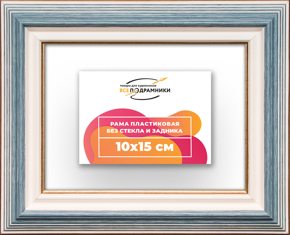 Рама 10x15 для картин и фотографий RP0020858-09