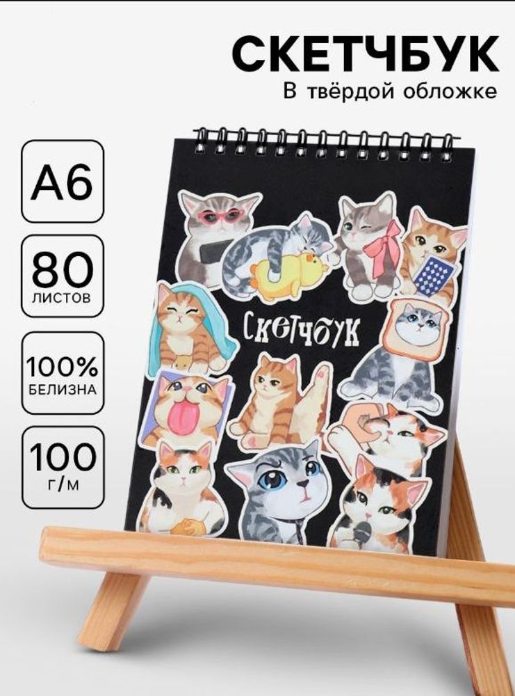 Скетчбук "Котики" А6, 80 л