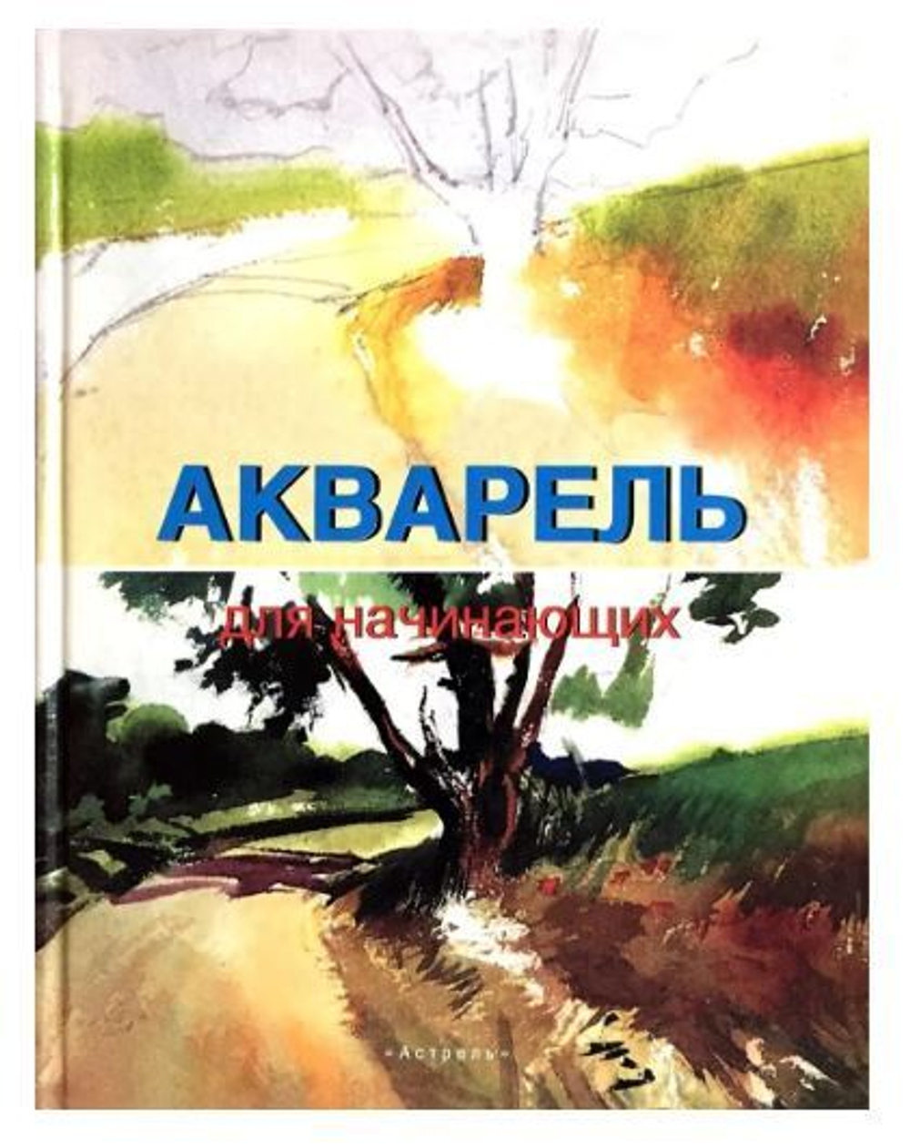 Акварель для начинающих