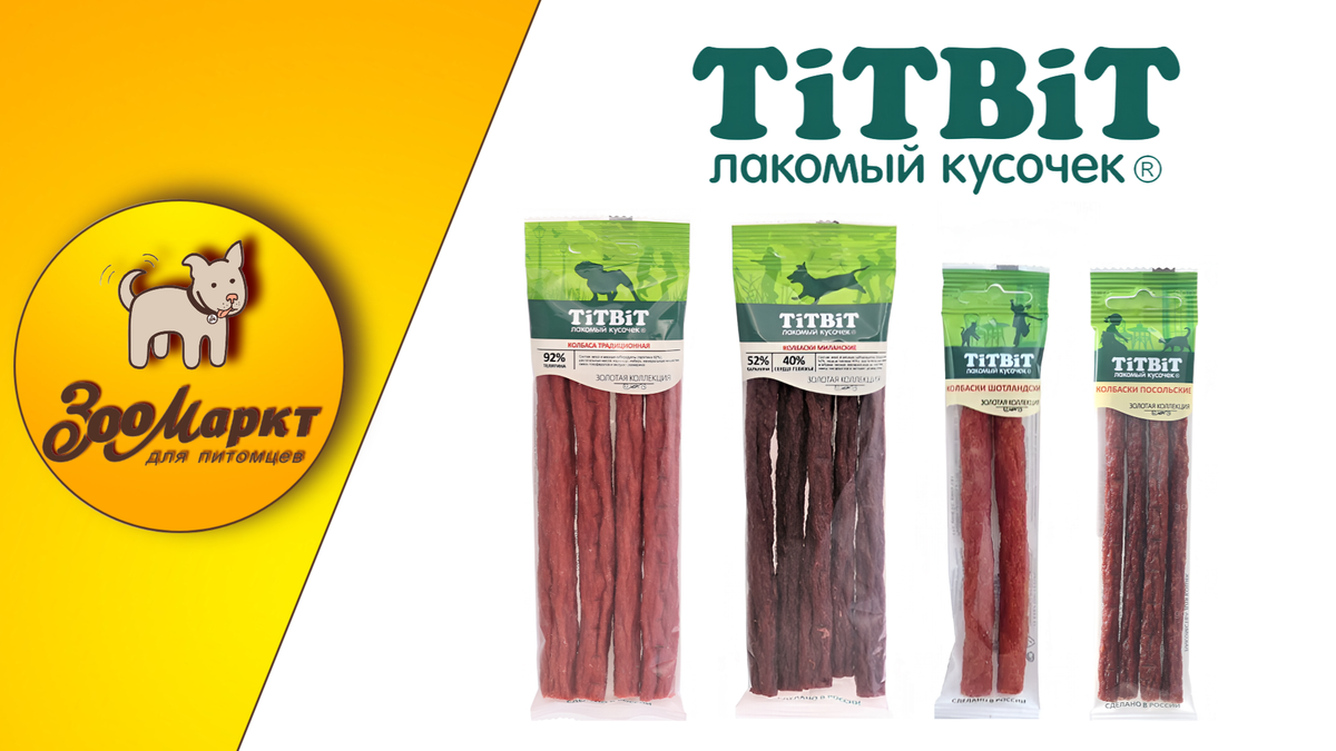 Акция -15% на лакомства для кошек и собак  «Titbit»