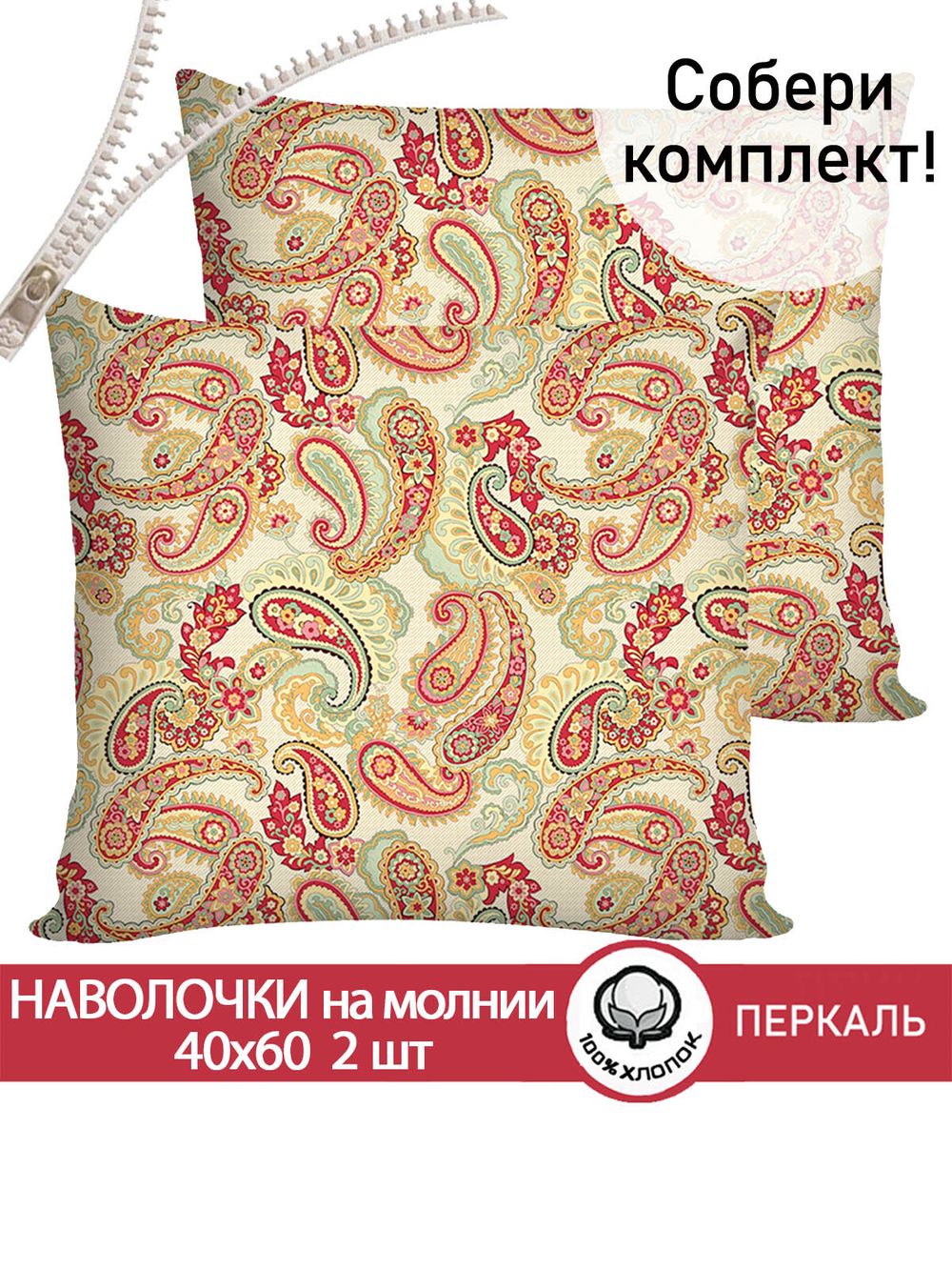 Наволочка комплект 2шт перкаль Сказка "Восточная сказка" 40x60 см на молнии
